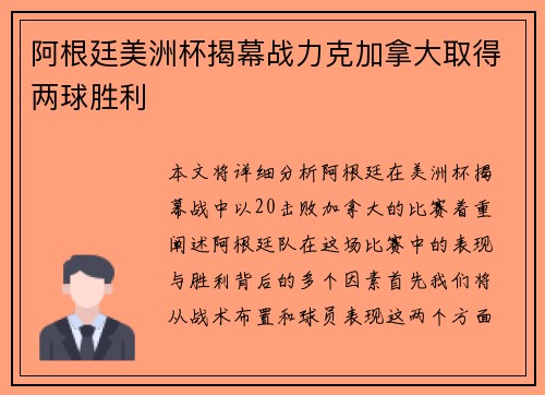 阿根廷美洲杯揭幕战力克加拿大取得两球胜利