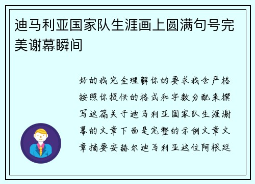 迪马利亚国家队生涯画上圆满句号完美谢幕瞬间