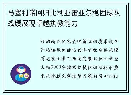 马塞利诺回归比利亚雷亚尔稳固球队战绩展现卓越执教能力