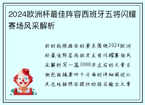 2024欧洲杯最佳阵容西班牙五将闪耀赛场风采解析