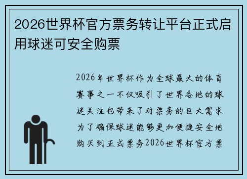 2026世界杯官方票务转让平台正式启用球迷可安全购票