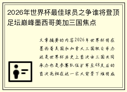 2026年世界杯最佳球员之争谁将登顶足坛巅峰墨西哥美加三国焦点