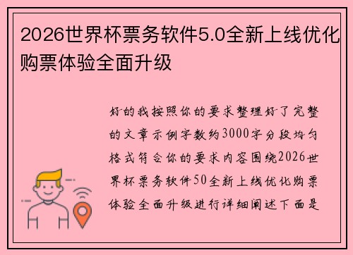 2026世界杯票务软件5.0全新上线优化购票体验全面升级