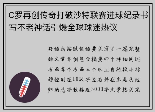 C罗再创传奇打破沙特联赛进球纪录书写不老神话引爆全球球迷热议