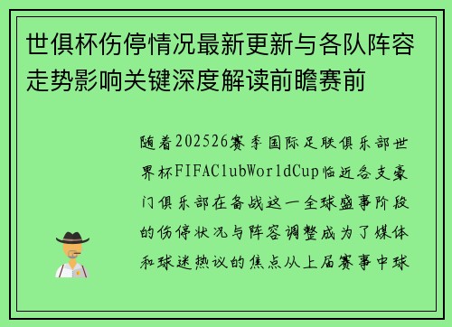 世俱杯伤停情况最新更新与各队阵容走势影响关键深度解读前瞻赛前