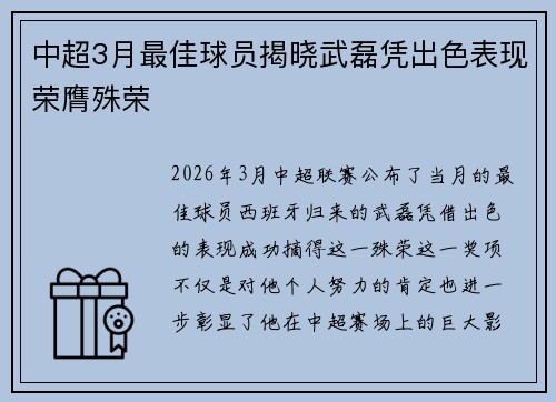 中超3月最佳球员揭晓武磊凭出色表现荣膺殊荣 中超3月最佳球员揭晓武磊凭出色表现荣膺殊荣