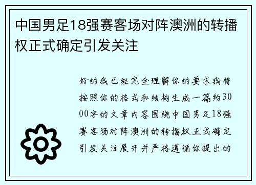 中国男足18强赛客场对阵澳洲的转播权正式确定引发关注