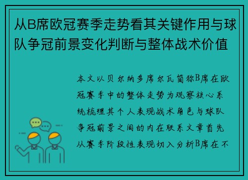 从B席欧冠赛季走势看其关键作用与球队争冠前景变化判断与整体战术价值 从B席欧冠赛季走势看其关键作用与球队争冠前景变化判断与整体战术价值