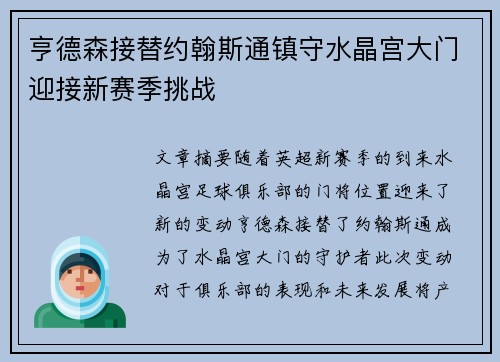 亨德森接替约翰斯通镇守水晶宫大门迎接新赛季挑战