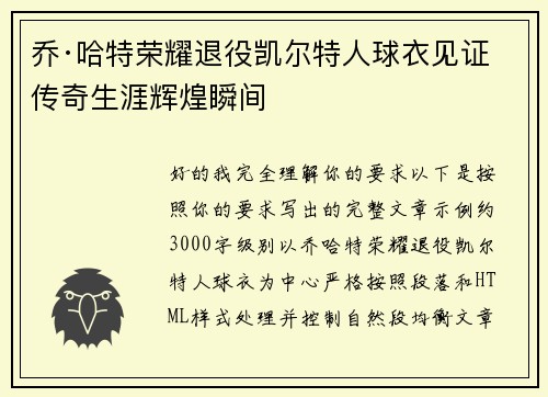 乔·哈特荣耀退役凯尔特人球衣见证传奇生涯辉煌瞬间