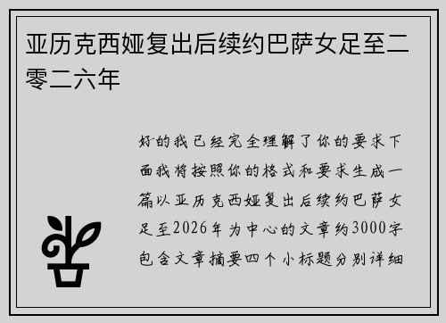 亚历克西娅复出后续约巴萨女足至二零二六年