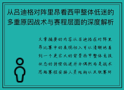 从吕迪格对阵里昂看西甲整体低迷的多重原因战术与赛程层面的深度解析
