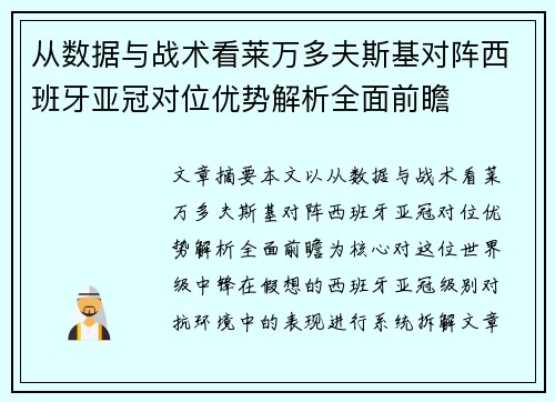 从数据与战术看莱万多夫斯基对阵西班牙亚冠对位优势解析全面前瞻