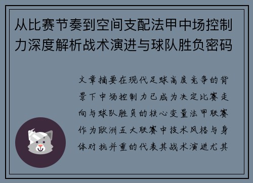 从比赛节奏到空间支配法甲中场控制力深度解析战术演进与球队胜负密码