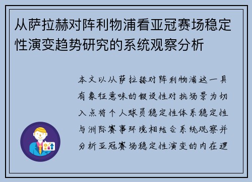 从萨拉赫对阵利物浦看亚冠赛场稳定性演变趋势研究的系统观察分析 从萨拉赫对阵利物浦看亚冠赛场稳定性演变趋势研究的系统观察分析