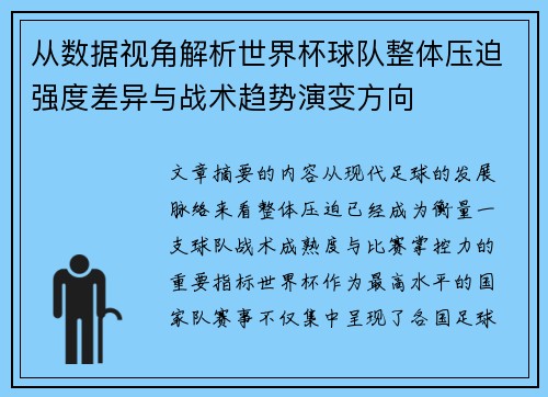 从数据视角解析世界杯球队整体压迫强度差异与战术趋势演变方向 从数据视角解析世界杯球队整体压迫强度差异与战术趋势演变方向