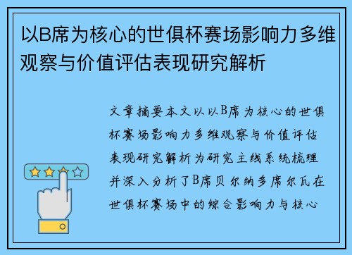 以B席为核心的世俱杯赛场影响力多维观察与价值评估表现研究解析
