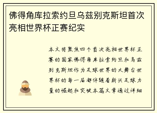 佛得角库拉索约旦乌兹别克斯坦首次亮相世界杯正赛纪实 佛得角库拉索约旦乌兹别克斯坦首次亮相世界杯正赛纪实
