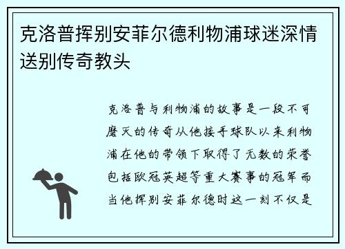 克洛普挥别安菲尔德利物浦球迷深情送别传奇教头 克洛普挥别安菲尔德利物浦球迷深情送别传奇教头