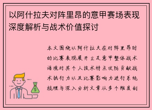 以阿什拉夫对阵里昂的意甲赛场表现深度解析与战术价值探讨