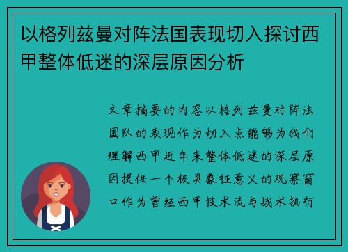 以格列兹曼对阵法国表现切入探讨西甲整体低迷的深层原因分析