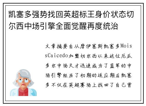 凯塞多强势找回英超标王身价状态切尔西中场引擎全面觉醒再度统治
