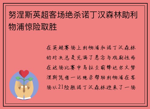 努涅斯英超客场绝杀诺丁汉森林助利物浦惊险取胜