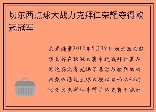 切尔西点球大战力克拜仁荣耀夺得欧冠冠军