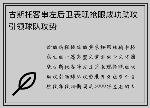 古斯托客串左后卫表现抢眼成功助攻引领球队攻势 古斯托客串左后卫表现抢眼成功助攻引领球队攻势