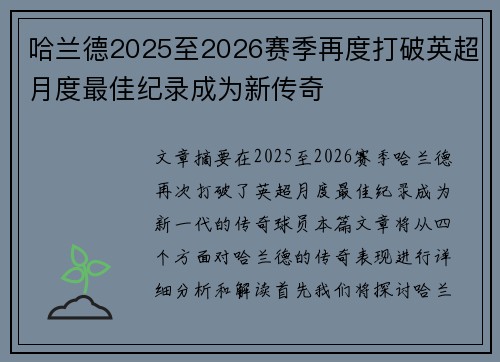 哈兰德2025至2026赛季再度打破英超月度最佳纪录成为新传奇