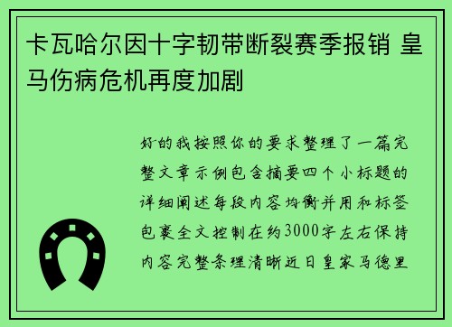 卡瓦哈尔因十字韧带断裂赛季报销 皇马伤病危机再度加剧 卡瓦哈尔因十字韧带断裂赛季报销 皇马伤病危机再度加剧