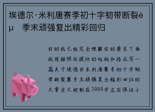 埃德尔·米利唐赛季初十字韧带断裂赛季末顽强复出精彩回归