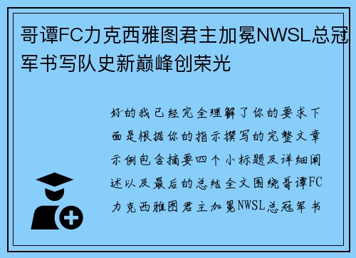 哥谭FC力克西雅图君主加冕NWSL总冠军书写队史新巅峰创荣光