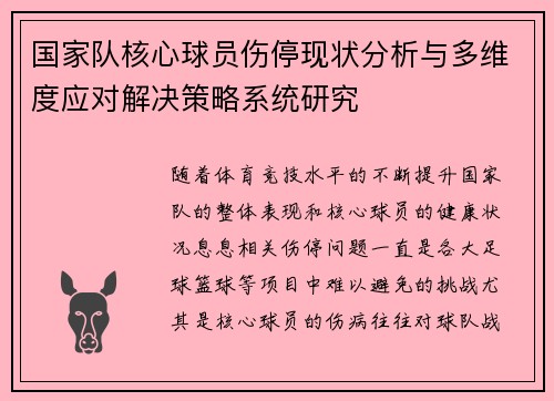国家队核心球员伤停现状分析与多维度应对解决策略系统研究