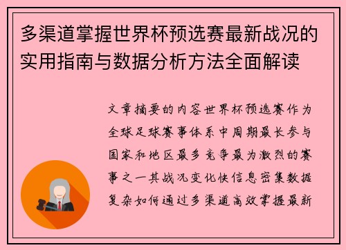 多渠道掌握世界杯预选赛最新战况的实用指南与数据分析方法全面解读