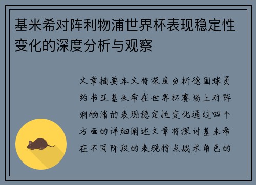 基米希对阵利物浦世界杯表现稳定性变化的深度分析与观察