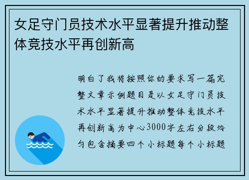 女足守门员技术水平显著提升推动整体竞技水平再创新高
