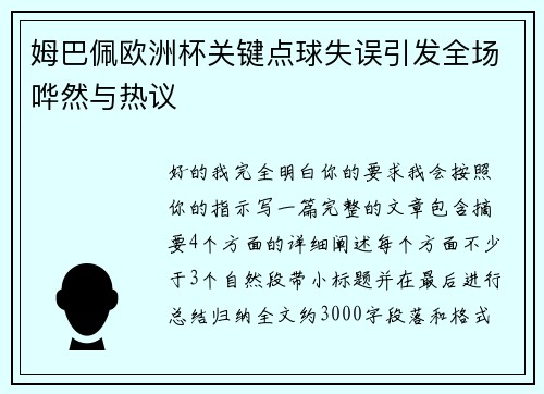 姆巴佩欧洲杯关键点球失误引发全场哗然与热议 姆巴佩欧洲杯关键点球失误引发全场哗然与热议