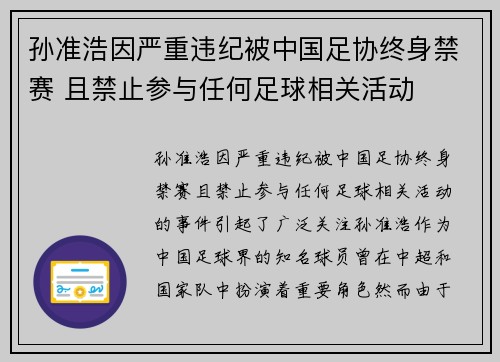 孙准浩因严重违纪被中国足协终身禁赛 且禁止参与任何足球相关活动