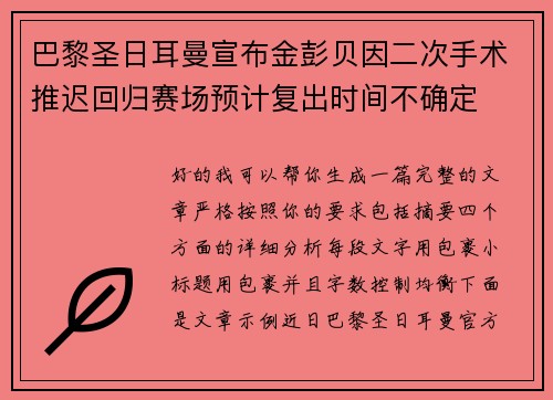 巴黎圣日耳曼宣布金彭贝因二次手术推迟回归赛场预计复出时间不确定 巴黎圣日耳曼宣布金彭贝因二次手术推迟回归赛场预计复出时间不确定