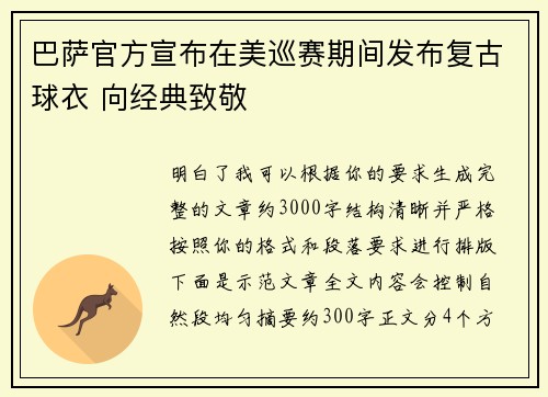 巴萨官方宣布在美巡赛期间发布复古球衣 向经典致敬 巴萨官方宣布在美巡赛期间发布复古球衣 向经典致敬