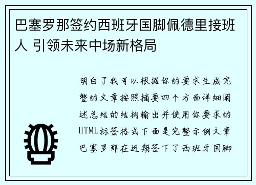 巴塞罗那签约西班牙国脚佩德里接班人 引领未来中场新格局