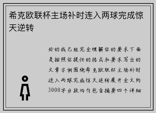 希克欧联杯主场补时连入两球完成惊天逆转