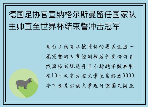 德国足协官宣纳格尔斯曼留任国家队主帅直至世界杯结束誓冲击冠军
