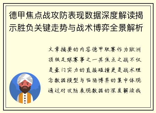 德甲焦点战攻防表现数据深度解读揭示胜负关键走势与战术博弈全景解析
