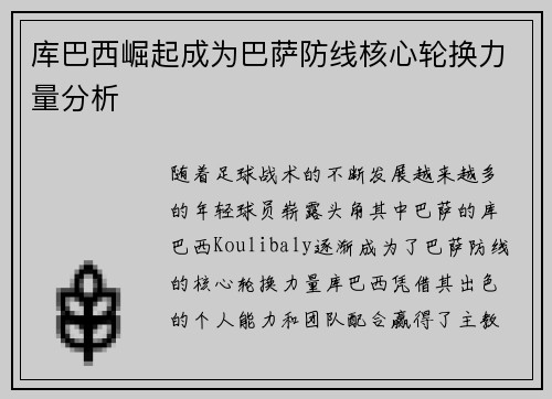 库巴西崛起成为巴萨防线核心轮换力量分析 库巴西崛起成为巴萨防线核心轮换力量分析