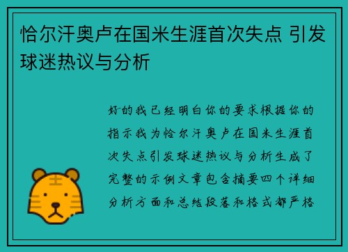恰尔汗奥卢在国米生涯首次失点 引发球迷热议与分析 恰尔汗奥卢在国米生涯首次失点 引发球迷热议与分析