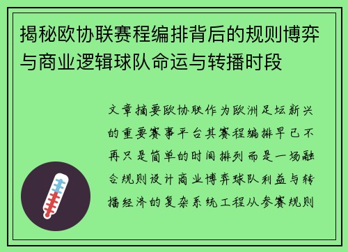 揭秘欧协联赛程编排背后的规则博弈与商业逻辑球队命运与转播时段