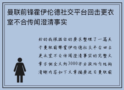 曼联前锋霍伊伦德社交平台回击更衣室不合传闻澄清事实