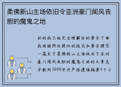 柔佛新山主场依旧令亚洲豪门闻风丧胆的魔鬼之地